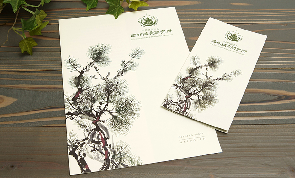 滋林鍼灸研究所